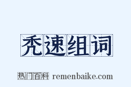秃速组词是什么意思的图片
